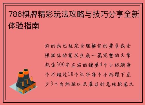 786棋牌精彩玩法攻略与技巧分享全新体验指南 786棋牌精彩玩法攻略与技巧分享全新体验指南