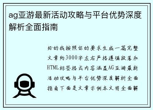 ag亚游最新活动攻略与平台优势深度解析全面指南 ag亚游最新活动攻略与平台优势深度解析全面指南