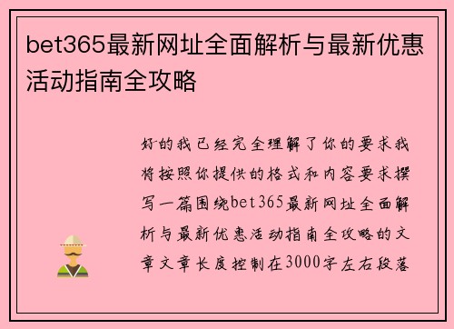bet365最新网址全面解析与最新优惠活动指南全攻略 bet365最新网址全面解析与最新优惠活动指南全攻略