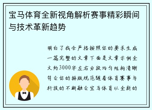 宝马体育全新视角解析赛事精彩瞬间与技术革新趋势 宝马体育全新视角解析赛事精彩瞬间与技术革新趋势