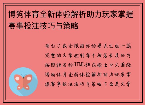 博狗体育全新体验解析助力玩家掌握赛事投注技巧与策略 博狗体育全新体验解析助力玩家掌握赛事投注技巧与策略