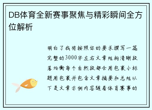 DB体育全新赛事聚焦与精彩瞬间全方位解析