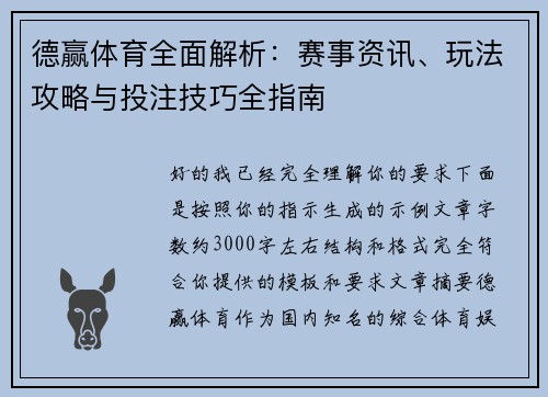 德赢体育全面解析:赛事资讯、玩法攻略与投注技巧全指南 德赢体育全面解析:赛事资讯、玩法攻略与投注技巧全指南