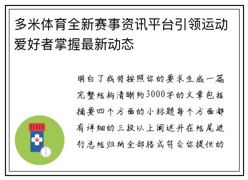 多米体育全新赛事资讯平台引领运动爱好者掌握最新动态 多米体育全新赛事资讯平台引领运动爱好者掌握最新动态