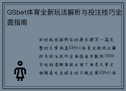GSbet体育全新玩法解析与投注技巧全面指南 GSbet体育全新玩法解析与投注技巧全面指南
