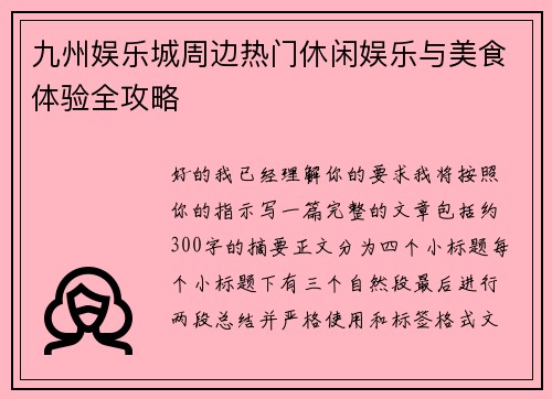 九州娱乐城周边热门休闲娱乐与美食体验全攻略 九州娱乐城周边热门休闲娱乐与美食体验全攻略