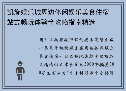 凯旋娱乐城周边休闲娱乐美食住宿一站式畅玩体验全攻略指南精选