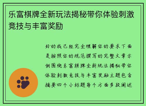 乐富棋牌全新玩法揭秘带你体验刺激竞技与丰富奖励 乐富棋牌全新玩法揭秘带你体验刺激竞技与丰富奖励