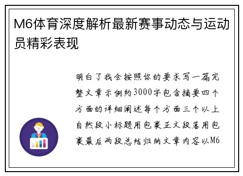 M6体育深度解析最新赛事动态与运动员精彩表现