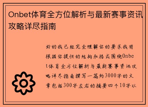 Onbet体育全方位解析与最新赛事资讯攻略详尽指南 Onbet体育全方位解析与最新赛事资讯攻略详尽指南
