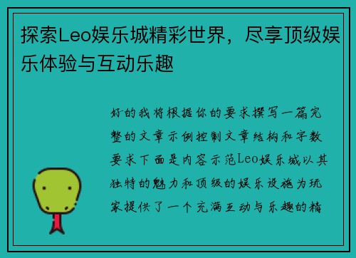 探索Leo娱乐城精彩世界,尽享顶级娱乐体验与互动乐趣 探索Leo娱乐城精彩世界,尽享顶级娱乐体验与互动乐趣