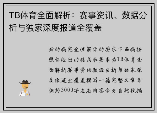 TB体育全面解析:赛事资讯、数据分析与独家深度报道全覆盖 TB体育全面解析:赛事资讯、数据分析与独家深度报道全覆盖