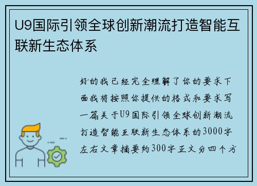 U9国际引领全球创新潮流打造智能互联新生态体系 U9国际引领全球创新潮流打造智能互联新生态体系