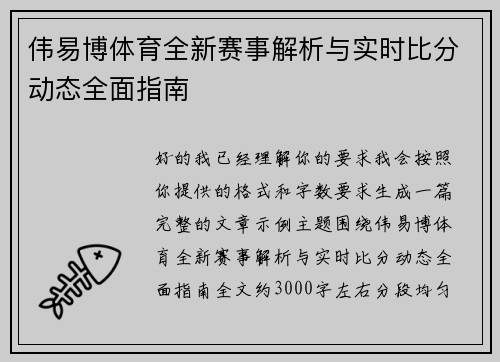 伟易博体育全新赛事解析与实时比分动态全面指南 伟易博体育全新赛事解析与实时比分动态全面指南