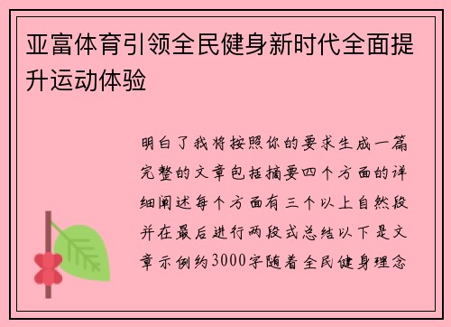 亚富体育引领全民健身新时代全面提升运动体验 亚富体育引领全民健身新时代全面提升运动体验