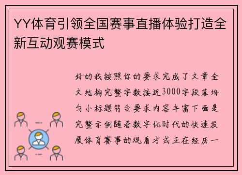 YY体育引领全国赛事直播体验打造全新互动观赛模式 YY体育引领全国赛事直播体验打造全新互动观赛模式