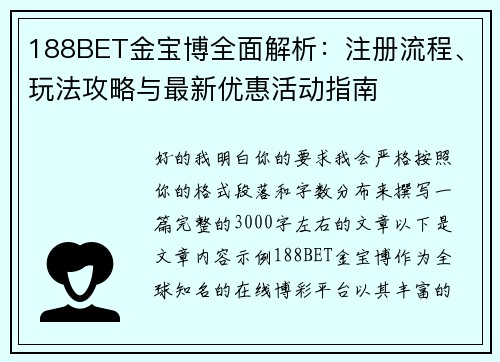 188BET金宝博全面解析:注册流程、玩法攻略与最新优惠活动指南 188BET金宝博全面解析:注册流程、玩法攻略与最新优惠活动指南