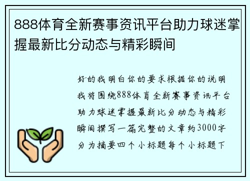 888体育全新赛事资讯平台助力球迷掌握最新比分动态与精彩瞬间 888体育全新赛事资讯平台助力球迷掌握最新比分动态与精彩瞬间