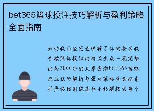 bet365篮球投注技巧解析与盈利策略全面指南 bet365篮球投注技巧解析与盈利策略全面指南