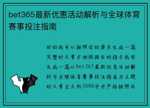 bet365最新优惠活动解析与全球体育赛事投注指南 bet365最新优惠活动解析与全球体育赛事投注指南