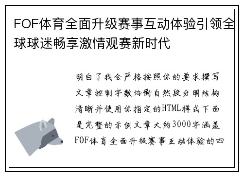 FOF体育全面升级赛事互动体验引领全球球迷畅享激情观赛新时代 FOF体育全面升级赛事互动体验引领全球球迷畅享激情观赛新时代
