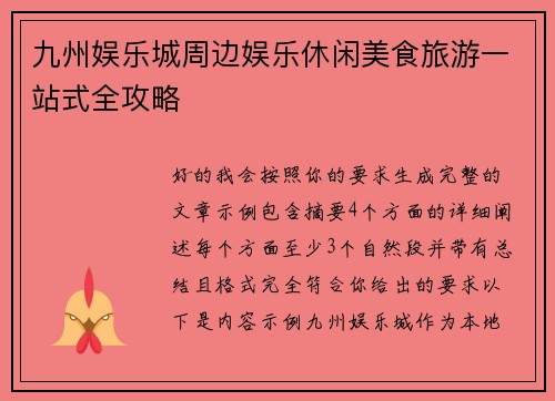 九州娱乐城周边娱乐休闲美食旅游一站式全攻略 九州娱乐城周边娱乐休闲美食旅游一站式全攻略