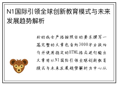 N1国际引领全球创新教育模式与未来发展趋势解析 N1国际引领全球创新教育模式与未来发展趋势解析