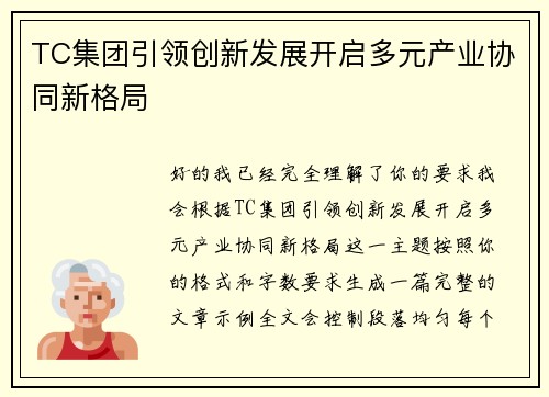 TC集团引领创新发展开启多元产业协同新格局 TC集团引领创新发展开启多元产业协同新格局