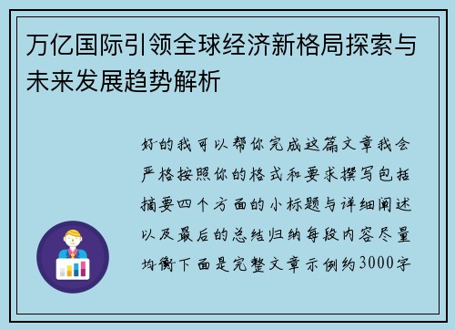 万亿国际引领全球经济新格局探索与未来发展趋势解析 万亿国际引领全球经济新格局探索与未来发展趋势解析