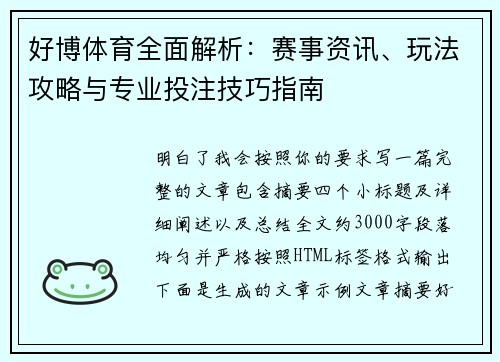 好博体育全面解析:赛事资讯、玩法攻略与专业投注技巧指南 好博体育全面解析:赛事资讯、玩法攻略与专业投注技巧指南