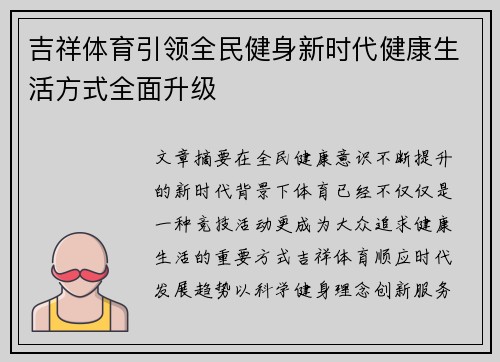 吉祥体育引领全民健身新时代健康生活方式全面升级 吉祥体育引领全民健身新时代健康生活方式全面升级