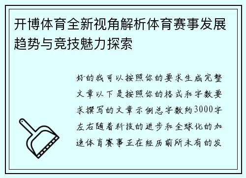开博体育全新视角解析体育赛事发展趋势与竞技魅力探索