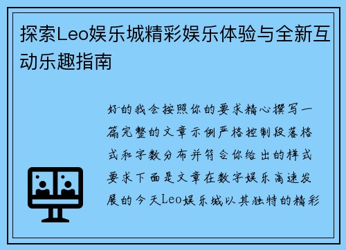 探索Leo娱乐城精彩娱乐体验与全新互动乐趣指南 探索Leo娱乐城精彩娱乐体验与全新互动乐趣指南