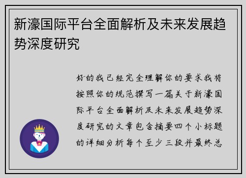 新濠国际平台全面解析及未来发展趋势深度研究 新濠国际平台全面解析及未来发展趋势深度研究