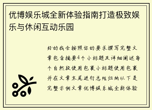 优博娱乐城全新体验指南打造极致娱乐与休闲互动乐园 优博娱乐城全新体验指南打造极致娱乐与休闲互动乐园