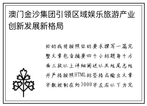 澳门金沙集团引领区域娱乐旅游产业创新发展新格局 澳门金沙集团引领区域娱乐旅游产业创新发展新格局