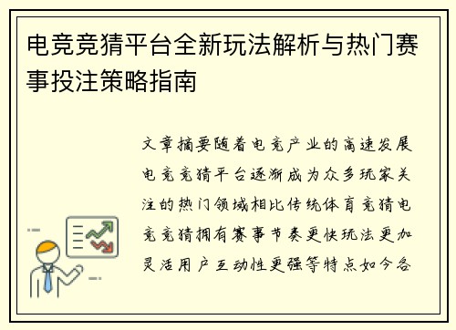 电竞竞猜平台全新玩法解析与热门赛事投注策略指南 电竞竞猜平台全新玩法解析与热门赛事投注策略指南