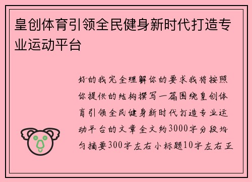 皇创体育引领全民健身新时代打造专业运动平台 皇创体育引领全民健身新时代打造专业运动平台