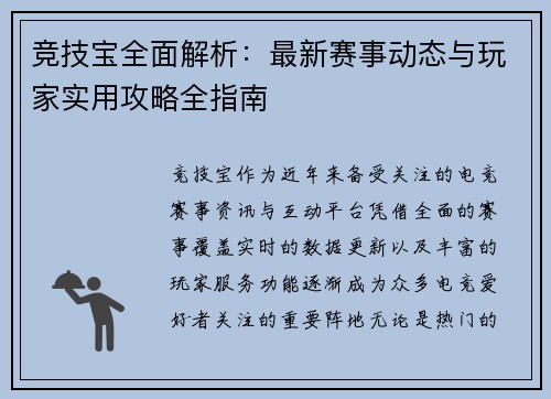 竞技宝全面解析:最新赛事动态与玩家实用攻略全指南 竞技宝全面解析:最新赛事动态与玩家实用攻略全指南