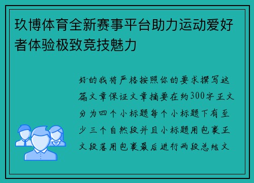 玖博体育全新赛事平台助力运动爱好者体验极致竞技魅力 玖博体育全新赛事平台助力运动爱好者体验极致竞技魅力