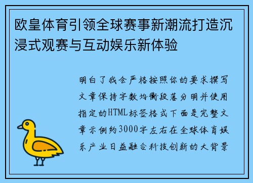 欧皇体育引领全球赛事新潮流打造沉浸式观赛与互动娱乐新体验