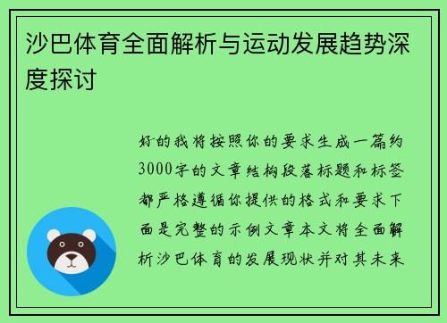 沙巴体育全面解析与运动发展趋势深度探讨 沙巴体育全面解析与运动发展趋势深度探讨