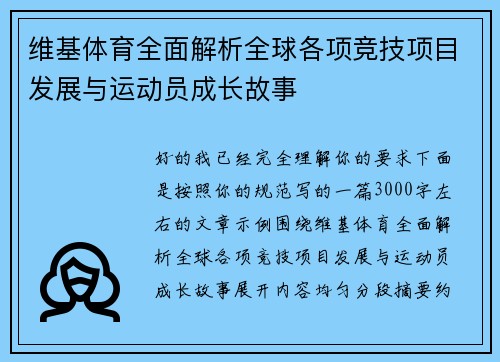 维基体育全面解析全球各项竞技项目发展与运动员成长故事 维基体育全面解析全球各项竞技项目发展与运动员成长故事
