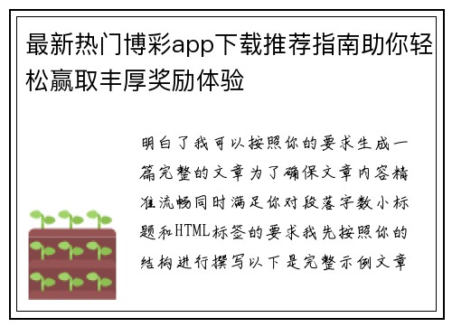 最新热门博彩app下载推荐指南助你轻松赢取丰厚奖励体验