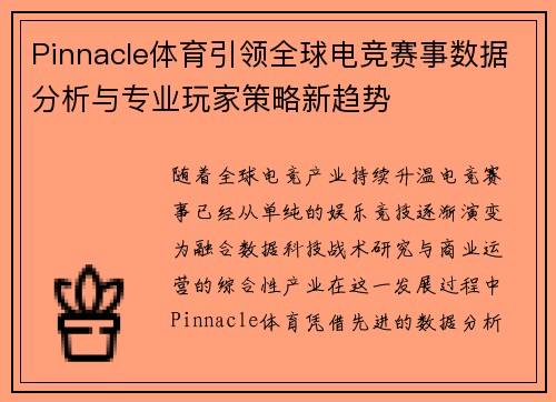 Pinnacle体育引领全球电竞赛事数据分析与专业玩家策略新趋势 Pinnacle体育引领全球电竞赛事数据分析与专业玩家策略新趋势