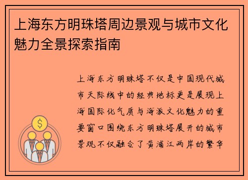 上海东方明珠塔周边景观与城市文化魅力全景探索指南 上海东方明珠塔周边景观与城市文化魅力全景探索指南