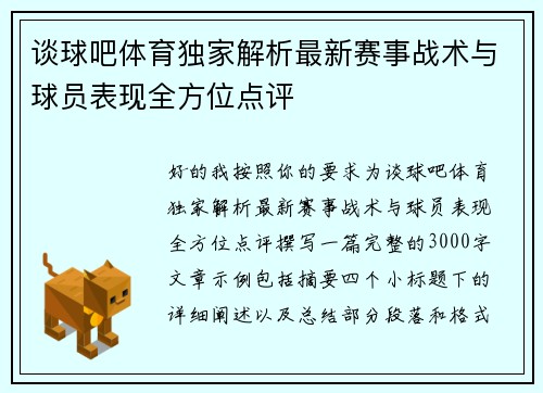 谈球吧体育独家解析最新赛事战术与球员表现全方位点评 谈球吧体育独家解析最新赛事战术与球员表现全方位点评