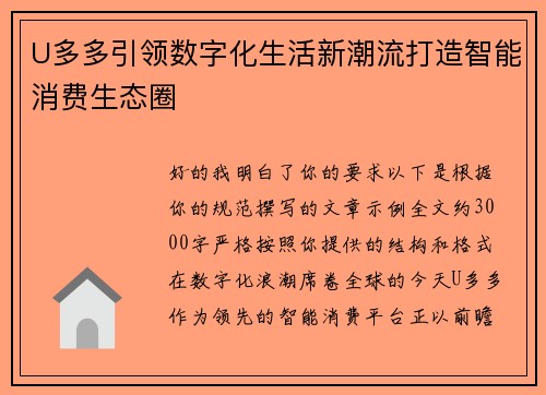 U多多引领数字化生活新潮流打造智能消费生态圈 U多多引领数字化生活新潮流打造智能消费生态圈