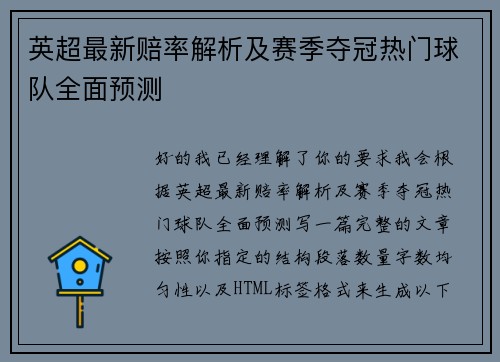 英超最新赔率解析及赛季夺冠热门球队全面预测 英超最新赔率解析及赛季夺冠热门球队全面预测