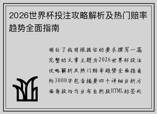 2026世界杯投注攻略解析及热门赔率趋势全面指南